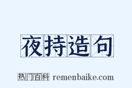 夜持造句是什么意思的图片
